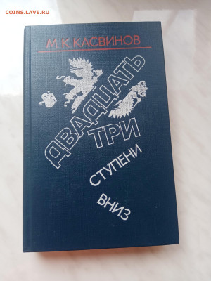 М. В. Касвинов. 23 ступени вниз. До 19.03.25 в 22:00 по мск - IMG_20250313_121312