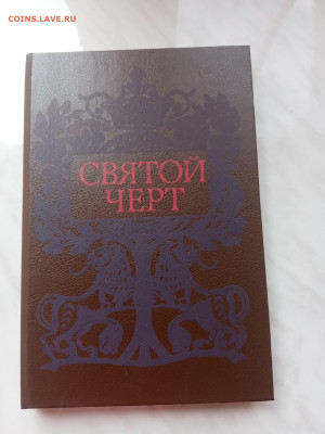 Святой черт. Книга о григрии распутине до 19.03.25 в 22:00 п - IMG_20250313_121342