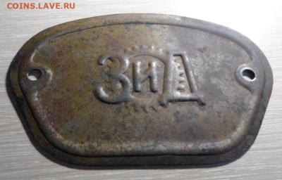 Шильдик ЗиД - SAM_8882.JPG