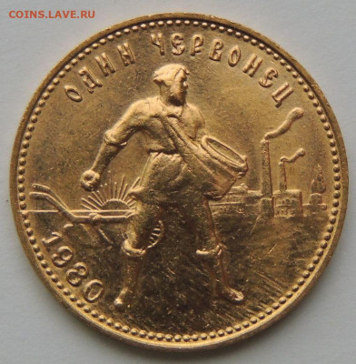 Червонец "Сеятель" 1980 года (ММД) - DSCN4721.JPG