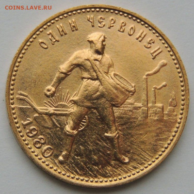 Червонец "Сеятель" 1980 года (ММД) - DSCN4723.JPG