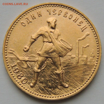 Червонец "Сеятель" 1980 года (ММД) - DSCN4715.JPG