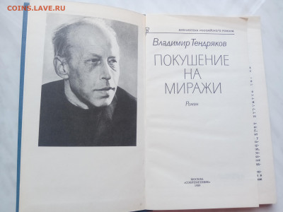 Владимир тендряков. Покушение на миражи. - IMG_20250313_120652