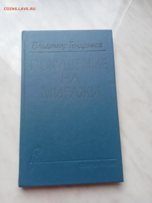 Владимир тендряков. Покушение на миражи. - IMG_20250313_121357