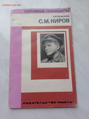 А. И. Мельников. С. М. Киров. До 19.03.25 в 22:00 по мск - IMG_20250313_120454