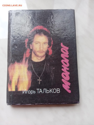 Игорь тальков. Монолог. До 19.03.25 в 22:00 по мск - IMG_20250313_120417