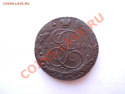 5 Копеек 1784 ЕМ До 11.02.12 в 22.00 МСК - DSCN6043.JPG