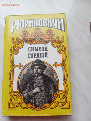 Рюриковичи. Сименон гордый. До 19.03.25 в 22:00 по мск - IMG_20250313_125743