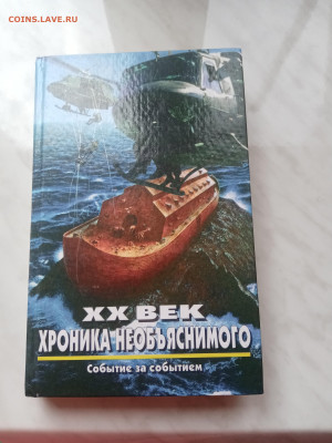 20 век хроника необьяснимого. До 19.03.25 в 22:00 по мск - IMG_20250313_130056