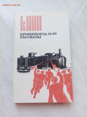 Вс. Иванов. Бронепоезд 14 69.рассказы. - IMG_20250313_132925