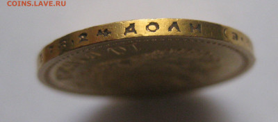 10 рублей 1911 года ЭБ - IMG_7532.JPG