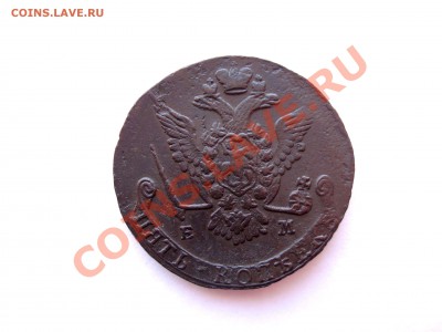 5 Копеек 1777 ЕМ До 11.02.12 в 22.00 МСК - DSCN6035.JPG