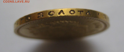 10 рублей 1911 года ЭБ - IMG_7529.JPG