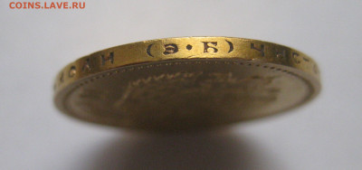 10 рублей 1911 года ЭБ - IMG_7527.JPG