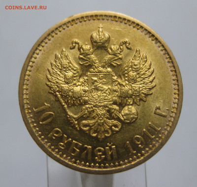 10 рублей 1911 года ЭБ - IMG_7519.JPG