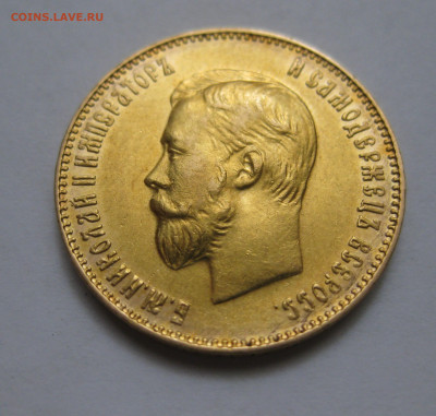 10 рублей 1911 года ЭБ - IMG_7517.JPG