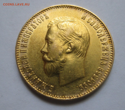 10 рублей 1911 года ЭБ - IMG_7516.JPG