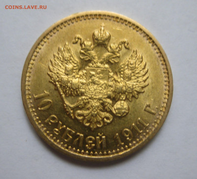 10 рублей 1911 года ЭБ - IMG_7510.JPG