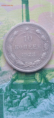 СССР -10 копеек 1922. - 049
