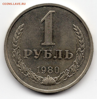 1 рубль 1980г до 19.03.25  22-00 мск - img248