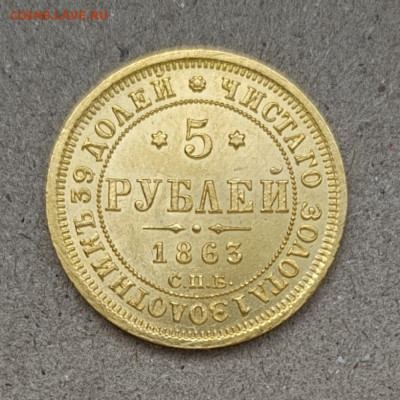 5 рублей 1863г золото - IMG_20250313_154356