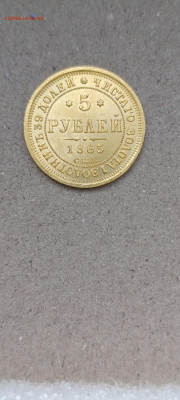 5 рублей 1863г золото - IMG_20250313_154136