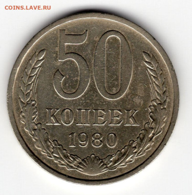 50 копеек 1980г. до 19.03.25  22-00 мск - img252