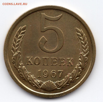 5 копеек 1967г. в отличном сохране до 19.03.25  22-00 мск - img254