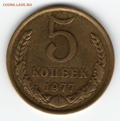 5 копеек 1977г. до 19.03025  22-00 мск - img256