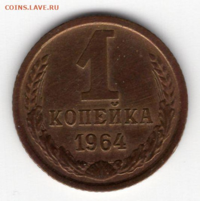1 копейка 1964 г. до 19.03.25  22-00  мск - img259