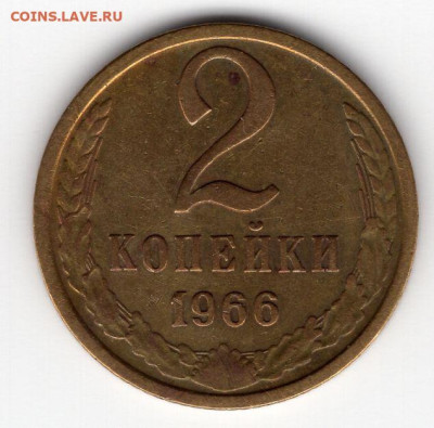 2 копейки 1966г.  до 19.03.25  22-00 мск - img267