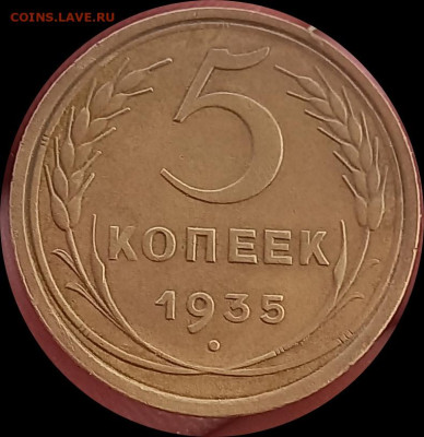 5 копеек 1935 ст герб.оценка - IMG_20250313_164140
