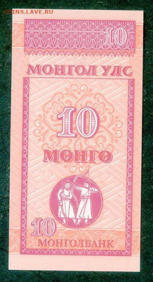 Монголия 10 мунгу 1993 UNC до 18.03. - Монголия_10мунгу-1993_UNC_спинка