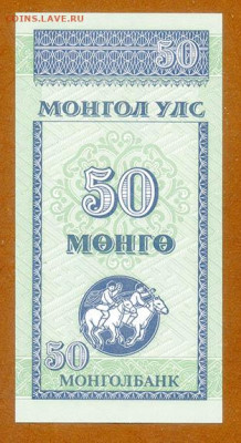 Монголия 50 мунгу 1993 UNC до 18.03. - Монголия_50мунгу-1993_UNC_спинка
