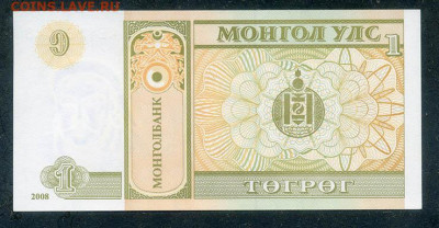 Монголия 1 тугрик 2008 UNC до 18.03. - Монголия_1тугрик-2008_UNC_спинка