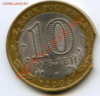 10 руб 2005 60 лт Победы СУПЕР БРАК выкус до 11.02 22.00 мск - img020