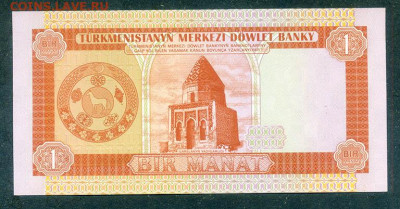 Туркмения 1 манат 1993 UNC до 19.03. - Туркмения_1манат-1993_UNC_спинка