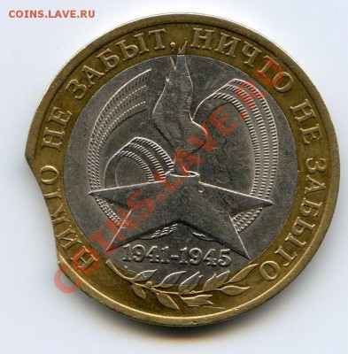 10 руб 2005 60 лт Победы СУПЕР БРАК выкус до 11.02 22.00 мск - img025