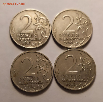 2 рубля 2000-2001 гг. 4 шт. до 19-03-25 - 1738238211077
