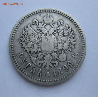 Один рубль 1899 ФЗ - IMG_5073.JPG