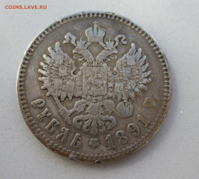 Один рубль 1891 АГ с напайкой - m1.JPG