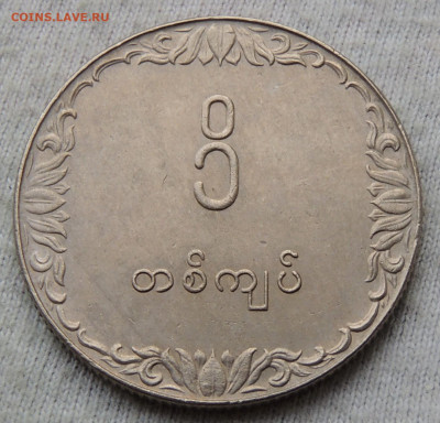 Мьянма 1 кьят 1975 до 16.03.2025 - Мьянма 1 кьят 75.JPG