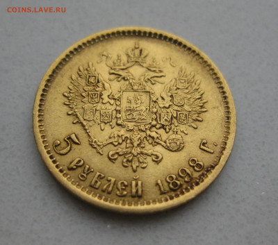 5 рублей 1898 АГ - IMG_4652.JPG