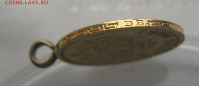 5 рублей 1899 ЭБ с подвеской - IMG_4684.JPG