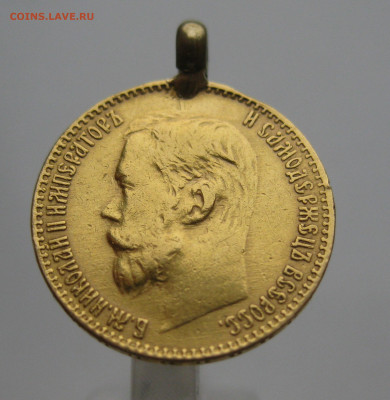 5 рублей 1899 ЭБ с подвеской - IMG_4680.JPG
