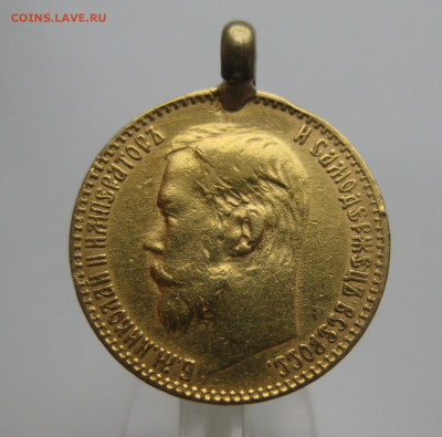 5 рублей 1899 ЭБ с подвеской - IMG_4679.JPG