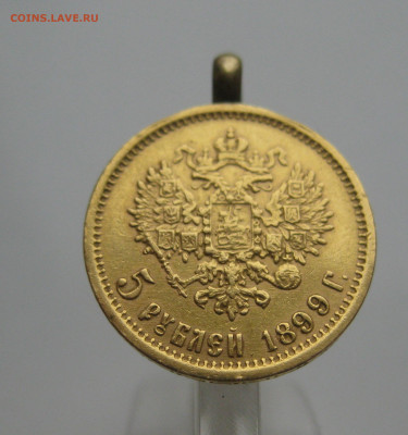 5 рублей 1899 ЭБ с подвеской - IMG_4678.JPG