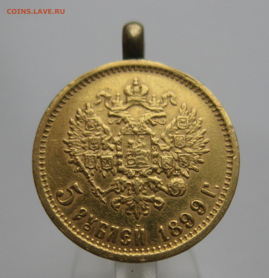 5 рублей 1899 ЭБ с подвеской - IMG_4676.JPG