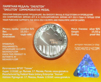 Медаль "Скелетон" Сочи-2014,серебро,до15.03.2025г. 22:00 мск - 1001210844