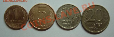 1,5,10,20 1992 года.Неплохие!!! - 1992.JPG